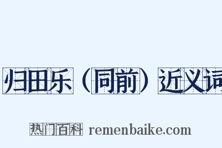 归田乐（同前）近义词是什么意思的图片